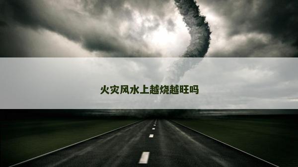 火災風水上越燒越旺嗎