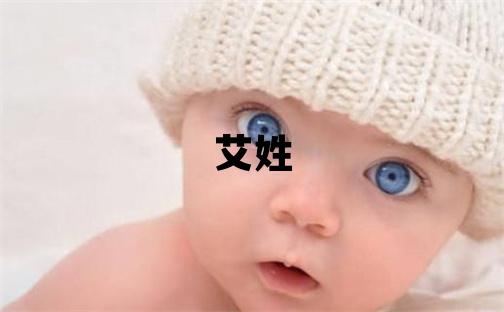 艾姓有靈氣的女孩名字,取什么名字好