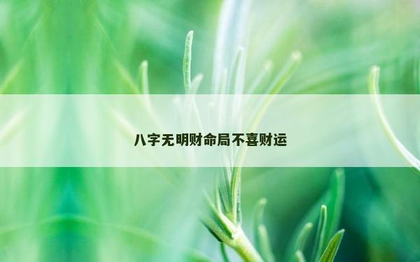 八字無明財命局不喜財運