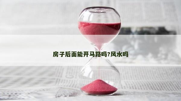 房子后面能開馬路嗎?風水嗎