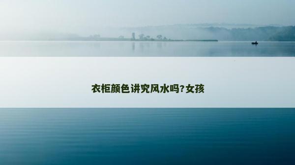 衣柜顏色講究風水嗎?女孩