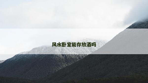 風水臥室能存放酒嗎