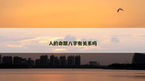 人的命跟八字有關系嗎