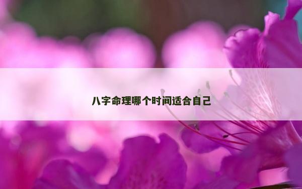 八字命理哪個時間適合自己