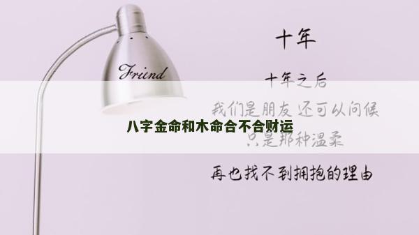 八字金命和木命合不合財運