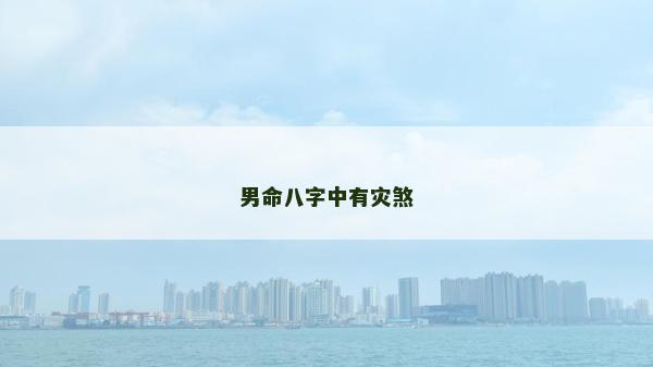 男命八字中有災煞