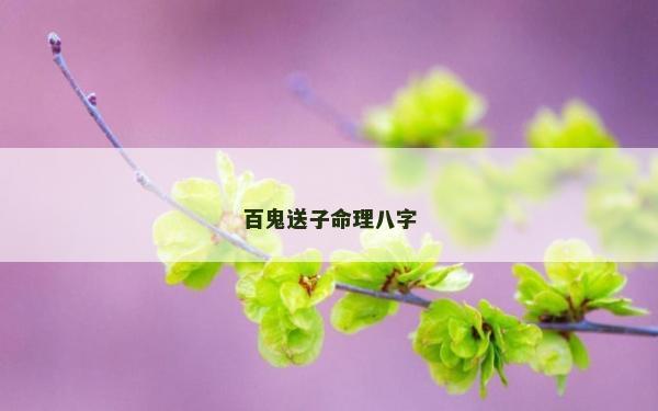 百鬼送子命理八字 百鬼送子命理八字