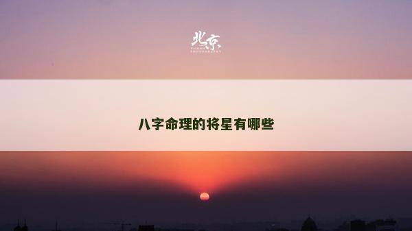 八字命理的將星有哪些