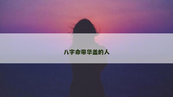 八字命帶華蓋的人