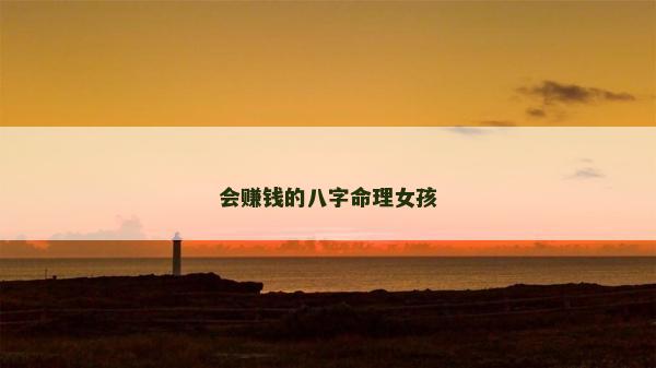 會賺錢的八字命理女孩