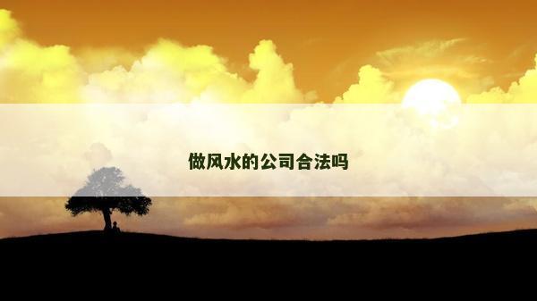 做風水的公司合法嗎