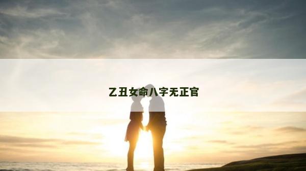 乙丑女命八字無正官