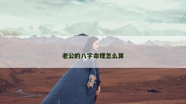 老公的八字命理怎么算