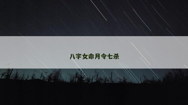八字女命月令七殺 八字女命月令七殺