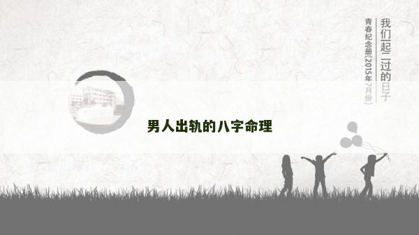 男人出軌的八字命理 男人出軌的八字命理
