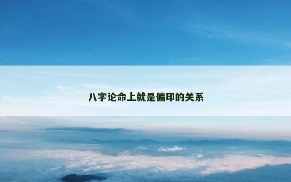 八字論命上就是偏印的關(guān)系