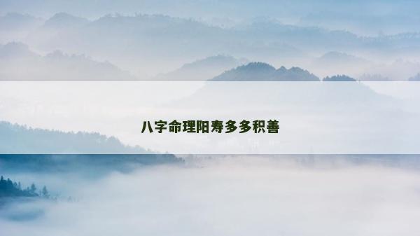 八字命理陽壽多多積善