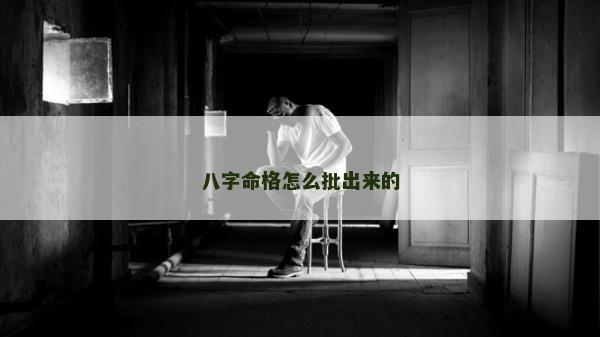 八字命格怎么批出來(lái)的