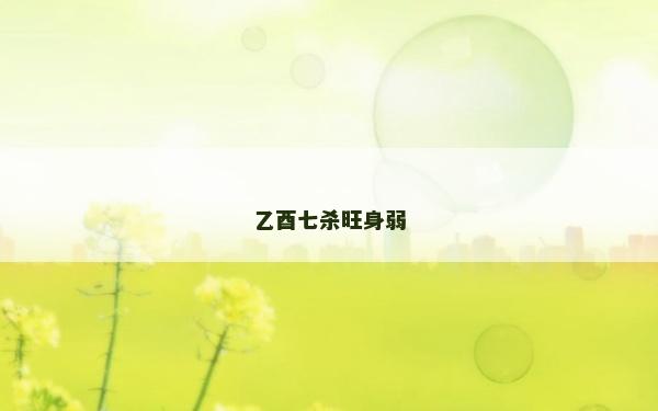 乙酉七殺旺身弱