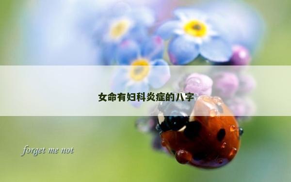 女命有婦科炎癥的八字
