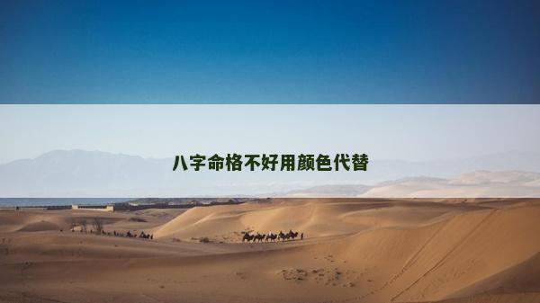 八字命格不好用顏色代替