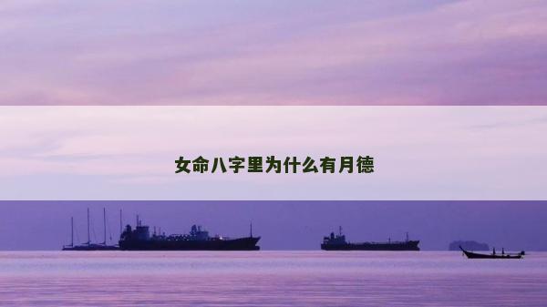 女命八字里為什么有月德