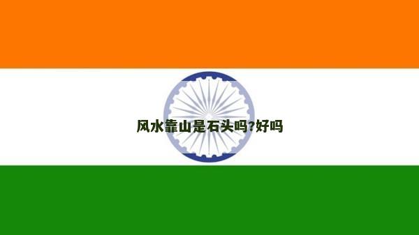 風(fēng)水靠山是石頭嗎?好嗎