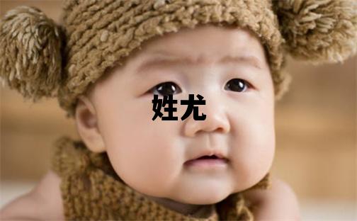 姓尤叫什么名字好 姓尤的男孩有詩意的名字