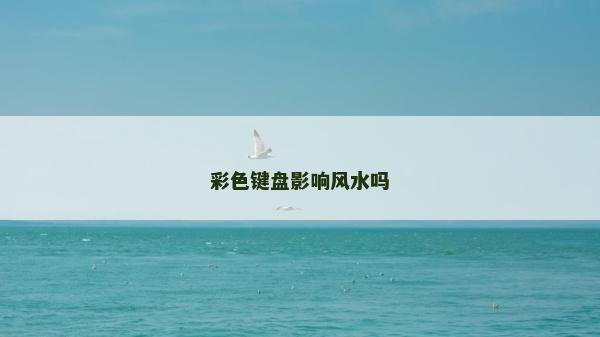 彩色鍵盤影響風水嗎 彩色鍵盤影響風水嗎