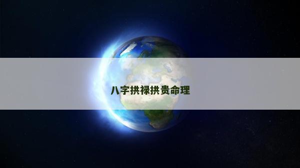 八字拱祿拱貴命理