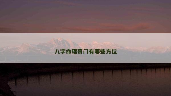 八字命理奇門有哪些方位