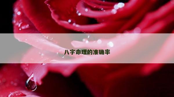 八字命理的準(zhǔn)確率