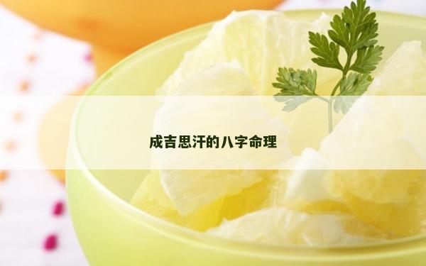 成吉思汗的八字命理 成吉思汗的八字命理