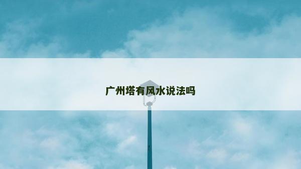 廣州塔有風水說法嗎 廣州塔有風水說法嗎