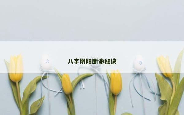 八字陰陽斷命秘訣
