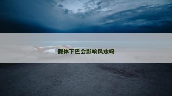 假體下巴會影響風水嗎