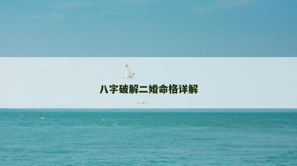 八字破解二婚命格詳解