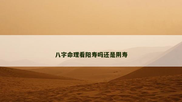 八字命理看陽壽嗎還是陰壽