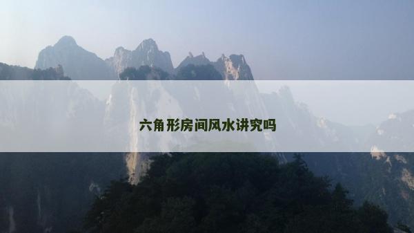 六角形房間風水講究嗎
