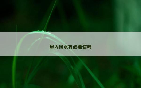 屋內風水有必要信嗎