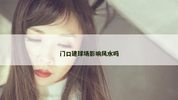 門口建球場影響風水嗎