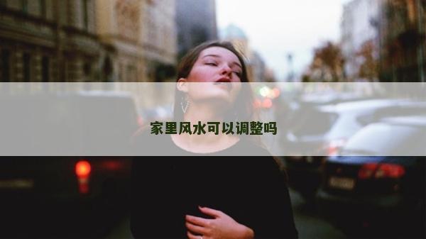 家里風水可以調整嗎