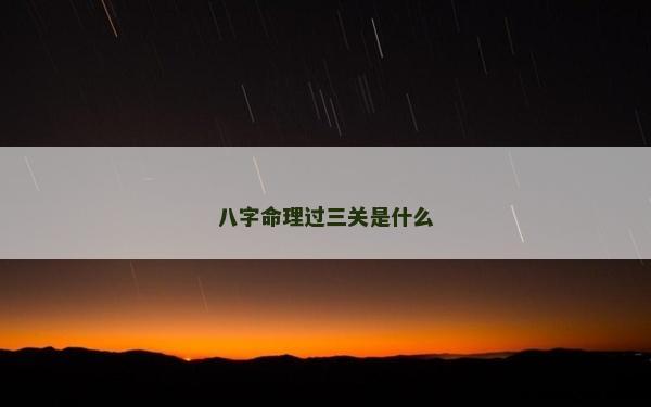 八字命理過三關(guān)是什么