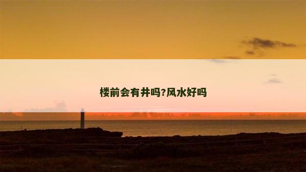 樓前會有井嗎?風水好嗎