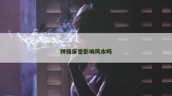 拼接床墊影響風水嗎