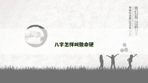 八字怎樣叫做命硬