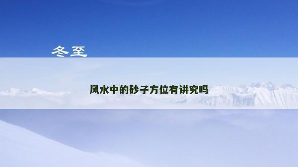 風水中的砂子方位有講究嗎