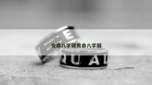 女命八字硬男命八字弱
