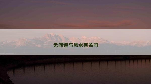 無間道與風水有關嗎