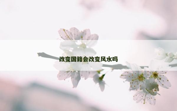 改變國籍會改變風水嗎